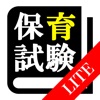 【LITE版】 保育士 最短合格 サポート 全問 解説付き