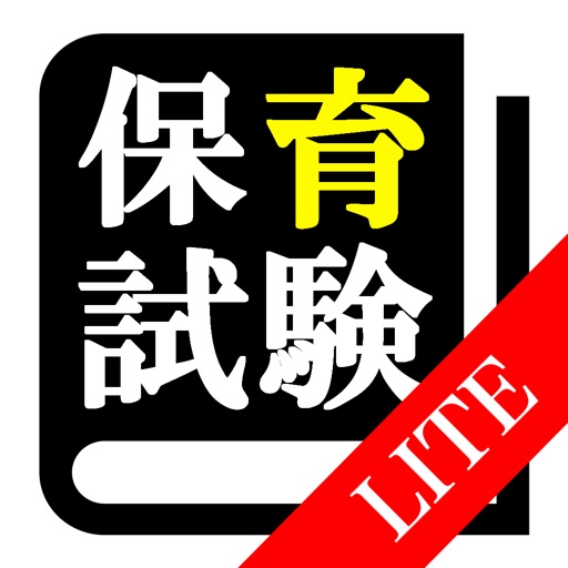 Lite版 保育士 最短合格 サポート 全問 解説付き By Recorrect Inc