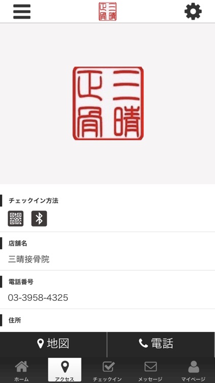 三晴接骨院 公式アプリ screenshot-3