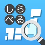 Get しらべる日本地図 for iOS, iPhone, iPad Aso Report