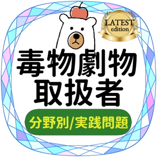 毒物劇物取扱者2021試験対策