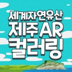 JejuARColoring