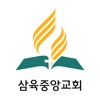 삼육중앙교회 - 재림교회