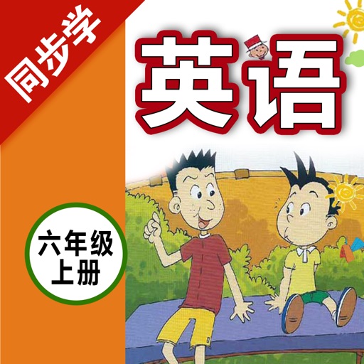 六年级英语上册 - 小学英语外研版教材同步点读机