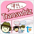 Transwhiz 译经日中词典