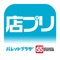 パレット55お店プリント　アプリ（略称：店プリ for iOS）
