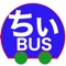 「ちぃばす」は通勤通学、ショッピング、ちょっとしたお出かけに便利な小さなバスです。料金が安くて便利ですが、運行間隔がちょっと長めなので乗り逃すと10分~20分待つことになります。