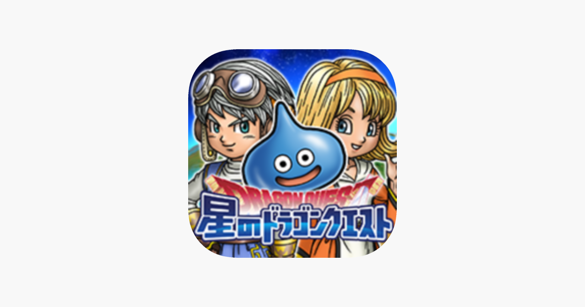 在 App Store 上的 星のドラゴンクエスト