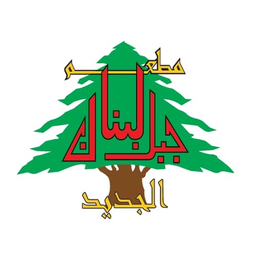 Jabal Lebnan Al Jadeed