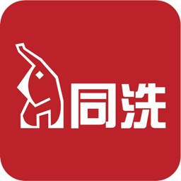 同洗洗车