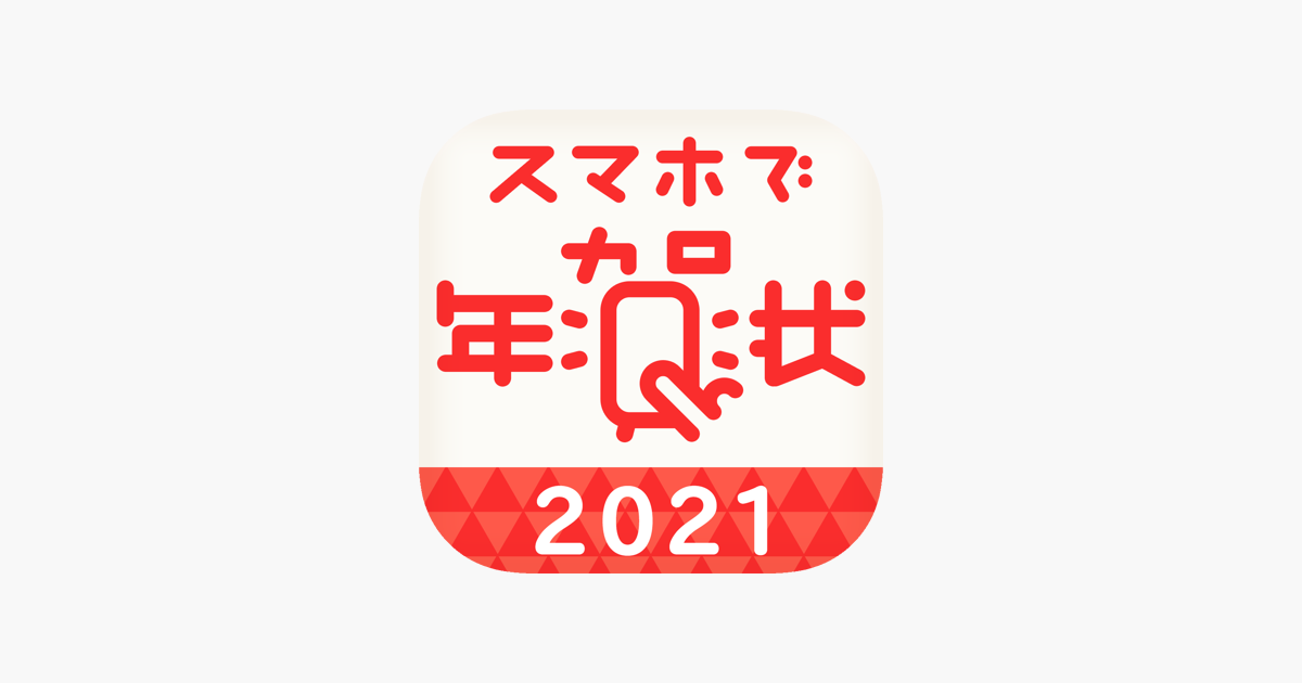 年賀状 21 スマホで年賀状 をapp Storeで