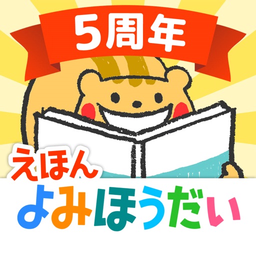 森のえほん館◆絵本の読み聞かせアプリ