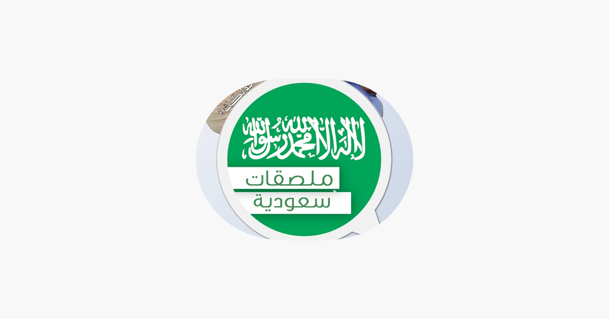 ملصقات سعودية On The App Store