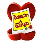 ملصقات يوم الجمعة