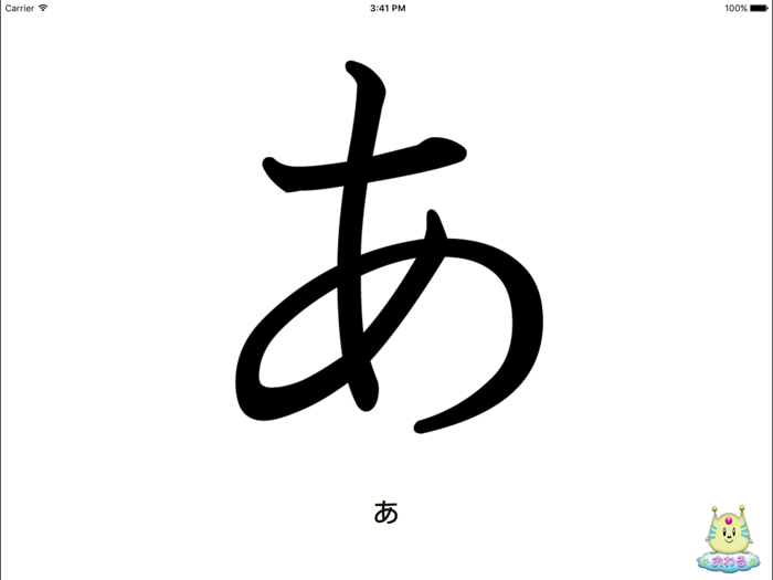 愛・知育 ひらがな版