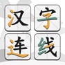 Get 汉字连线—汉语笔画部首组词游戏 for iOS, iPhone, iPad Aso Report