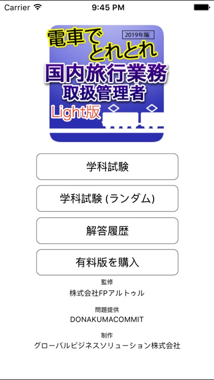 電車でとれとれ国内旅行業務取扱管理者 2019年Light版