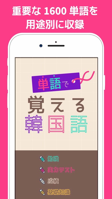 単語で覚える韓国語 ハングル勉強アプリ Iphoneアプリ Applion