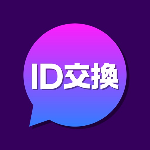 ID交換 - チャットでIDが交換できる出会いアプリ