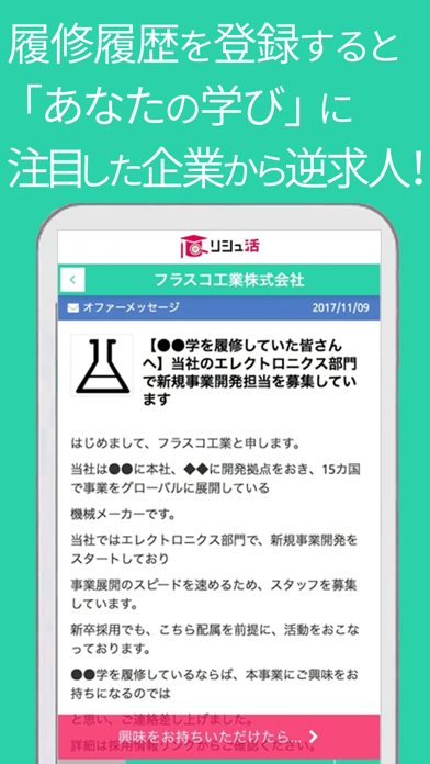 リシュ活ー履修履歴でオファーが届く逆求人アプリのスクリーンショット1 リシュ活ー履修履歴でオファーが届く逆求人アプリのスクリーンショット1