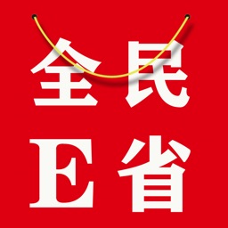 全民E省