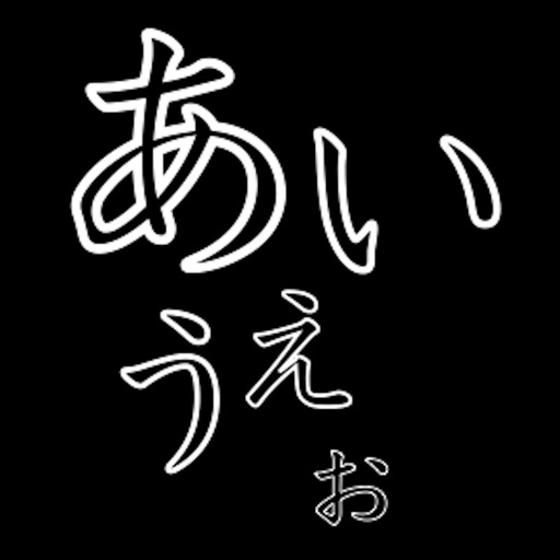 大人の文字書き練習帳 ひらがな カタカナ アルファベット Iphone Ipadアプリ アプすけ