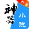 小说神器是一款高质量内容的小说阅读器!