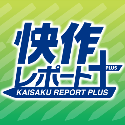 快作レポート＋