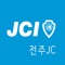 한국청년회의소(JCI) 전주JC 앱