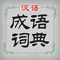 原版内容，正版发行。全国优秀畅销书，《汉语成语词典》2014年1月第5版第9次印刷手机版同步发行，由长期从事语言文字教学与研究的专家、学者编写，是一本适合中等文化程度的读者使用的优秀中型成语词典。