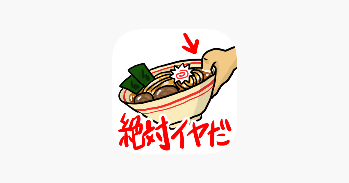 こんな はいやだz をapp Storeで