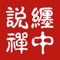 缠中说禅团队最新作品--量化大师炒股app-专门帮助不懂编程的投资者创建自己的交易系统和投资策略。