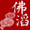 佛滔命理大师,您身边的命理大师!