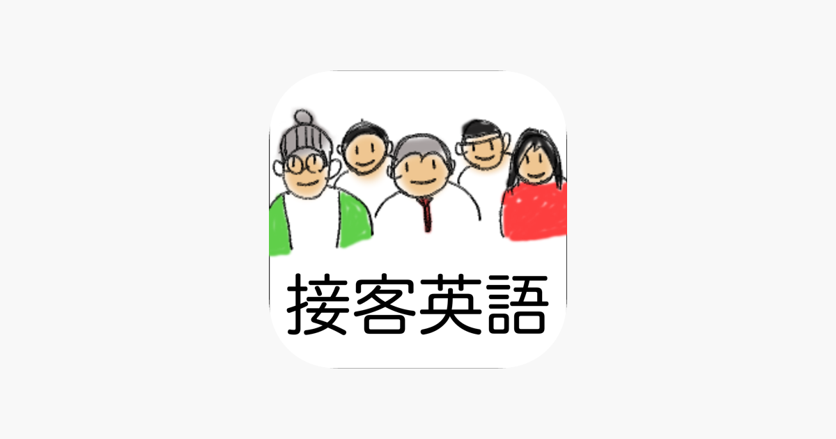 接客英語アプリ 正しい接客英会話フレーズで集客力アップ をapp Storeで