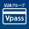 VJAグループ　Vpassアプリ