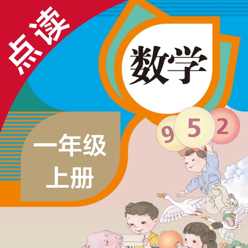 数学一年级上册-人教版小学数学点读教材