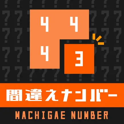 間違えナンバー - 数字のパズルゲーム Читы