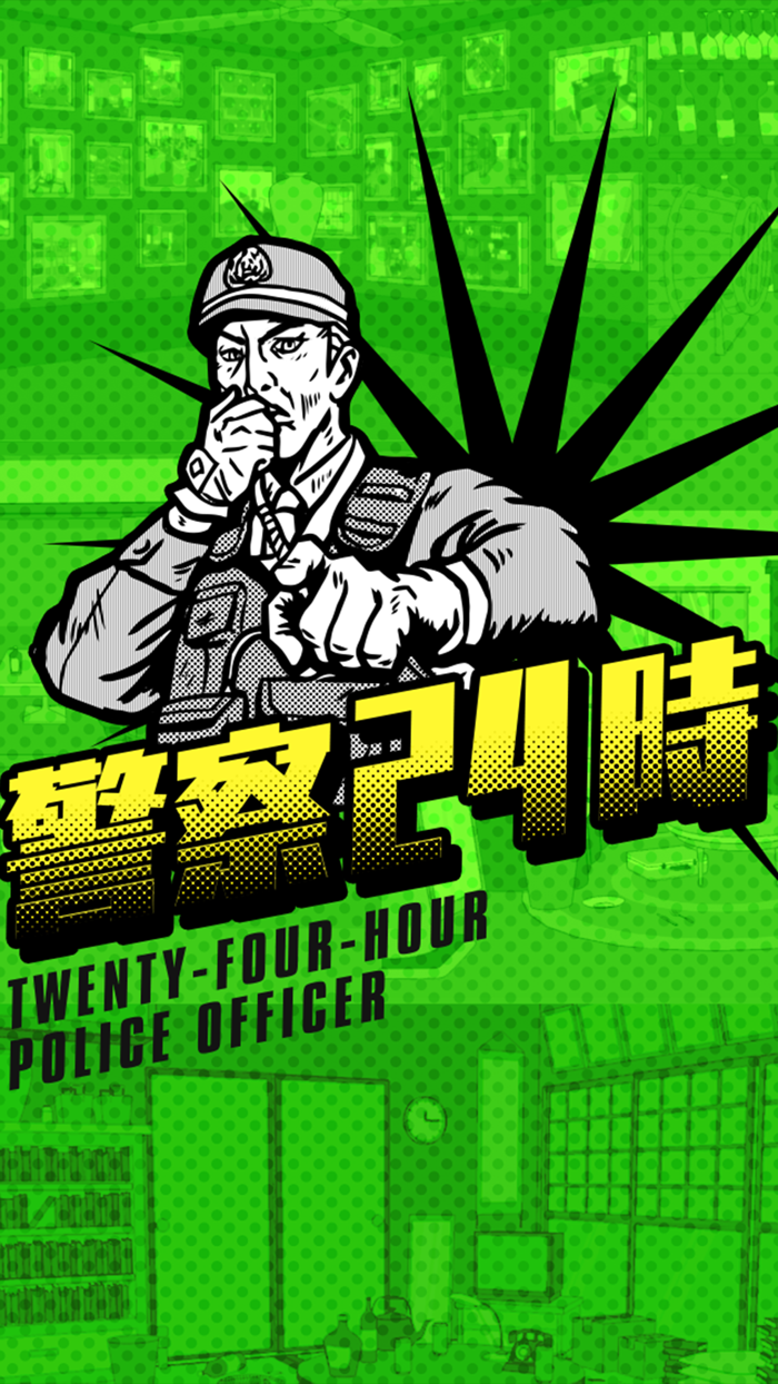警察24時 - 暇つぶし謎解き推理ゲーム