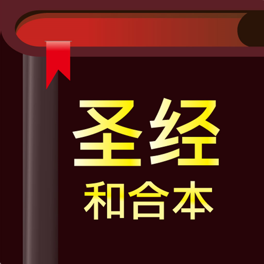 Get 圣经-快速圣经(HD简体版) for iOS, iPhone, iPad Aso Report