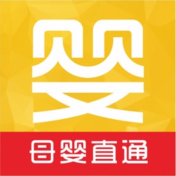 母婴直通