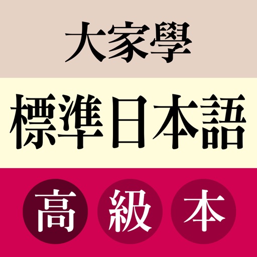 大家學標準日本語：高級本 Download