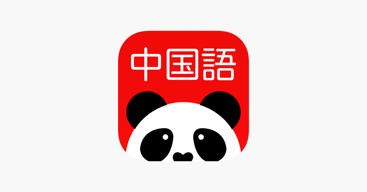 究極中国語 をapp Storeで