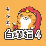 白爛貓4 - 超直白 App Cancel