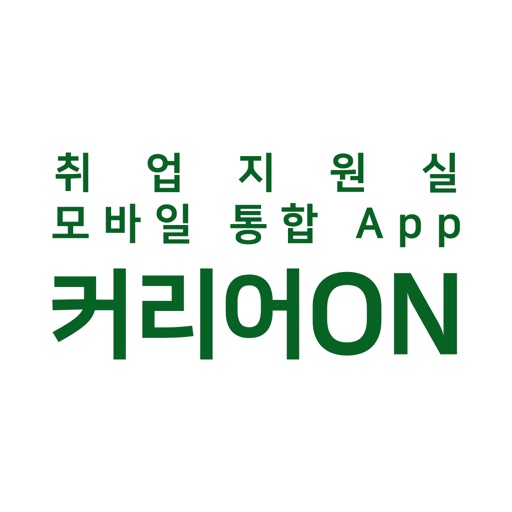 커리어온 - 호원대학교 취업지원실 모바일통합앱