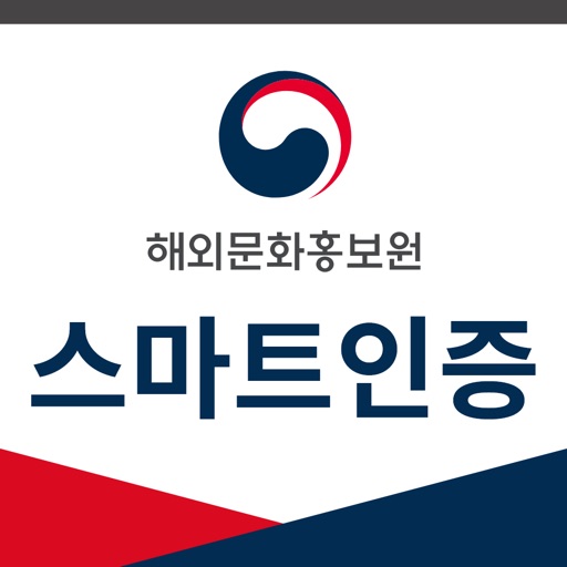 해외문화홍보원 스마트인증