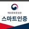 해외문화홍보원 스마트인증 앱은 2차 인증 코드를 발생 시켜주는 앱 입니다