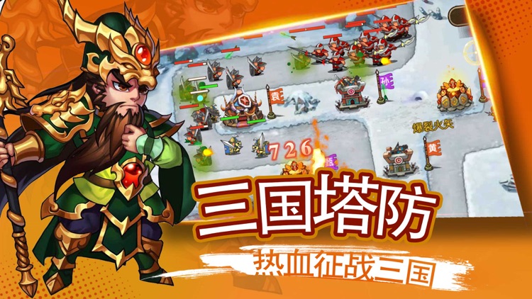 塔防无双：三国策略单机版 休闲塔防游戏