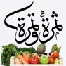 Get ثمرة و تمرة for iOS, iPhone, iPad Aso Report