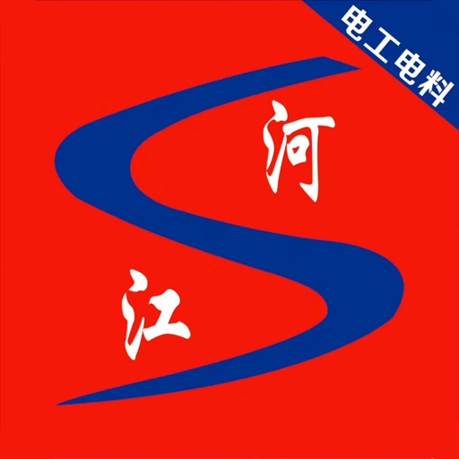 江河电工电料 icon