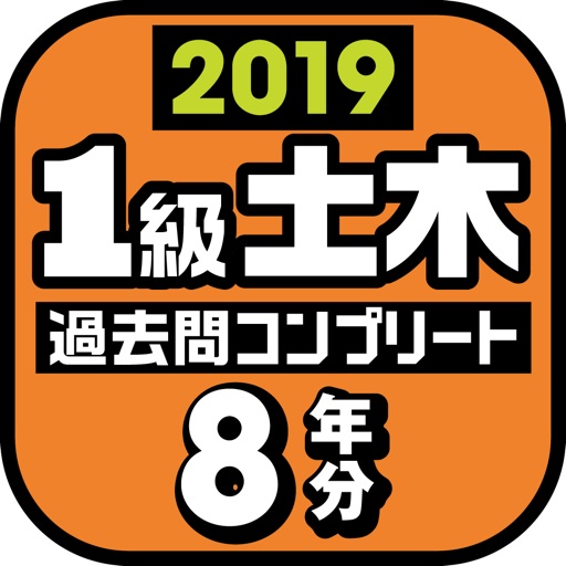1級土木施工管理技士 過去問コンプリート 2019年版